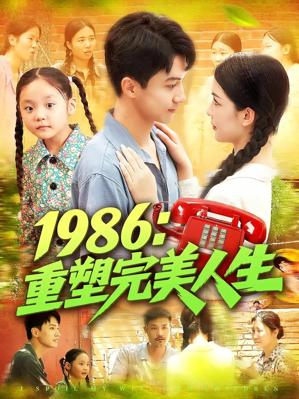 短剧《1986重塑完美人生》全集免费在线观看大结局