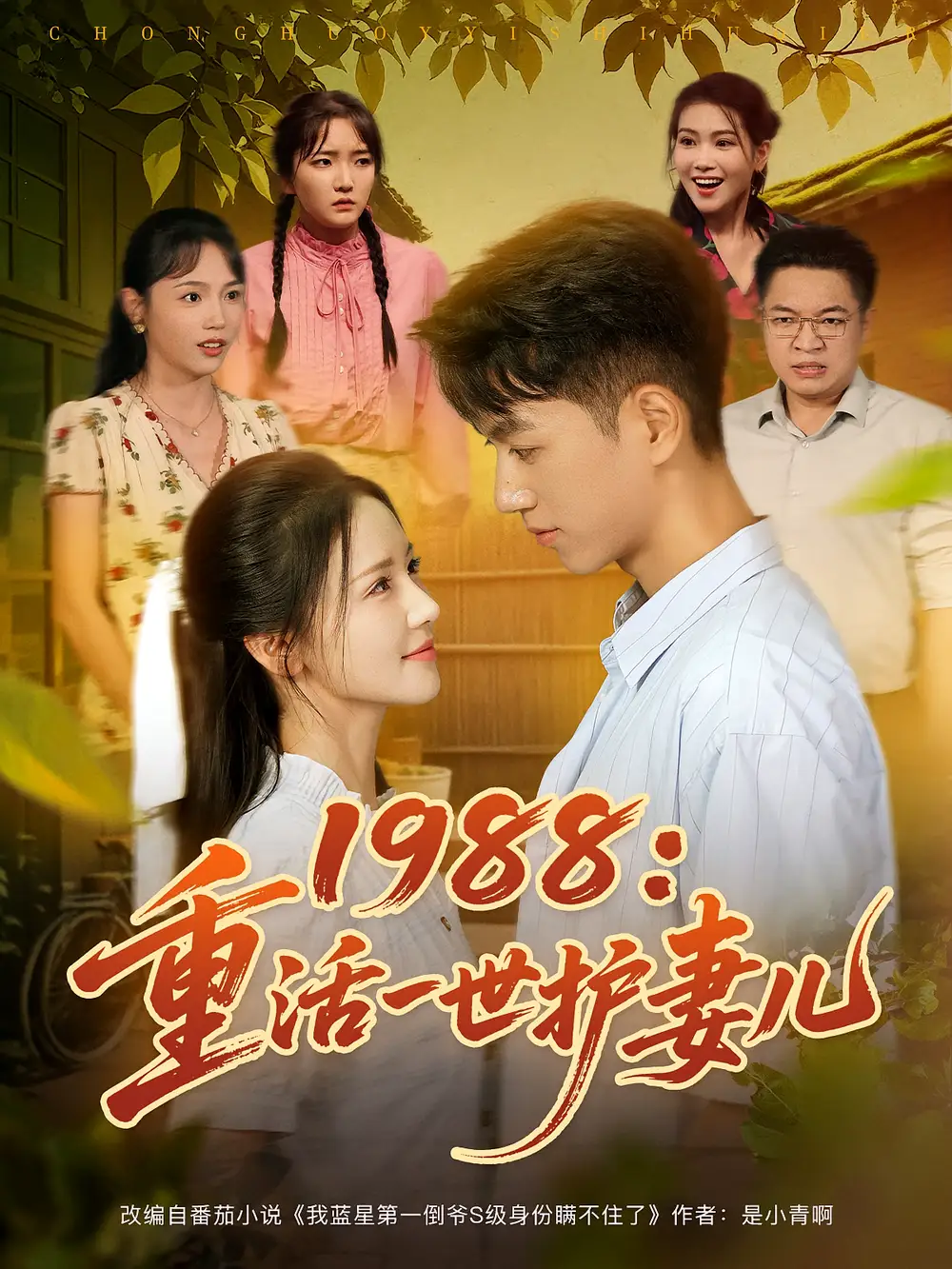 短剧《1988重活一世护妻儿》全集免费在线观看大结局
