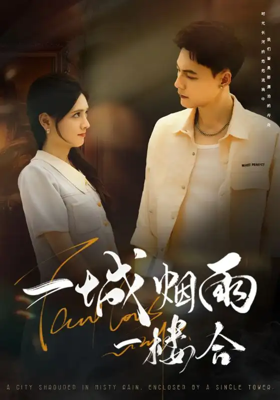 短剧《一城烟雨一楼合》全集免费在线观看大结局