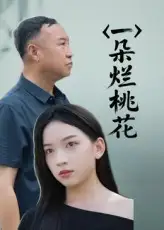 短剧《一朵烂桃花》全集免费在线观看大结局
