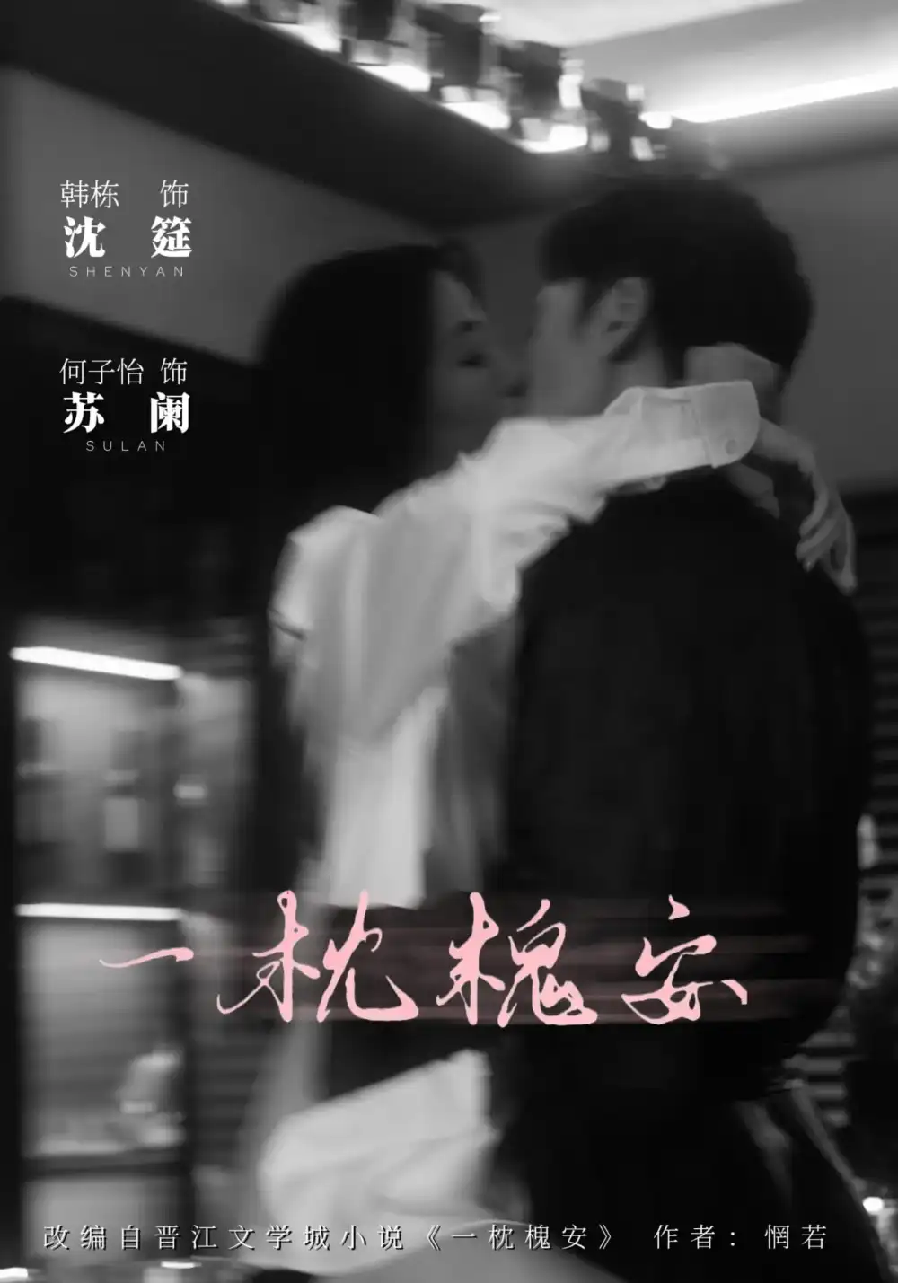 短剧《一枕槐安》全集免费在线观看大结局