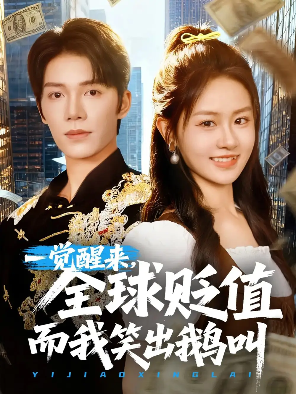 一觉醒来全球贬值而我笑出鹅叫 (61集)高清海报图片 一觉醒来全球贬值而我笑出鹅叫 (61集)海报