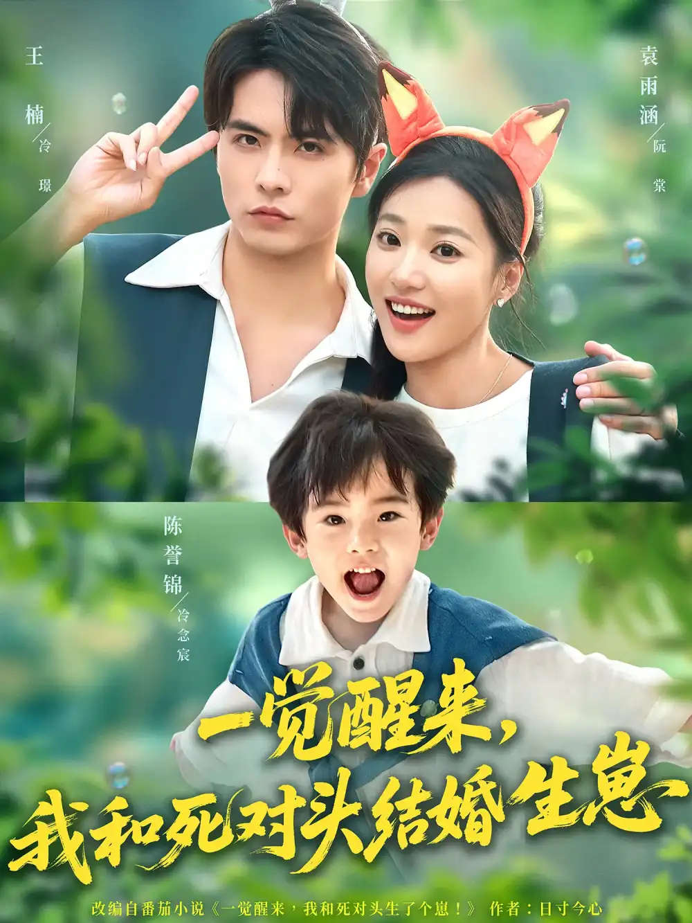 短剧《一觉醒来我和死对头结婚生崽》全集免费在线观看大结局