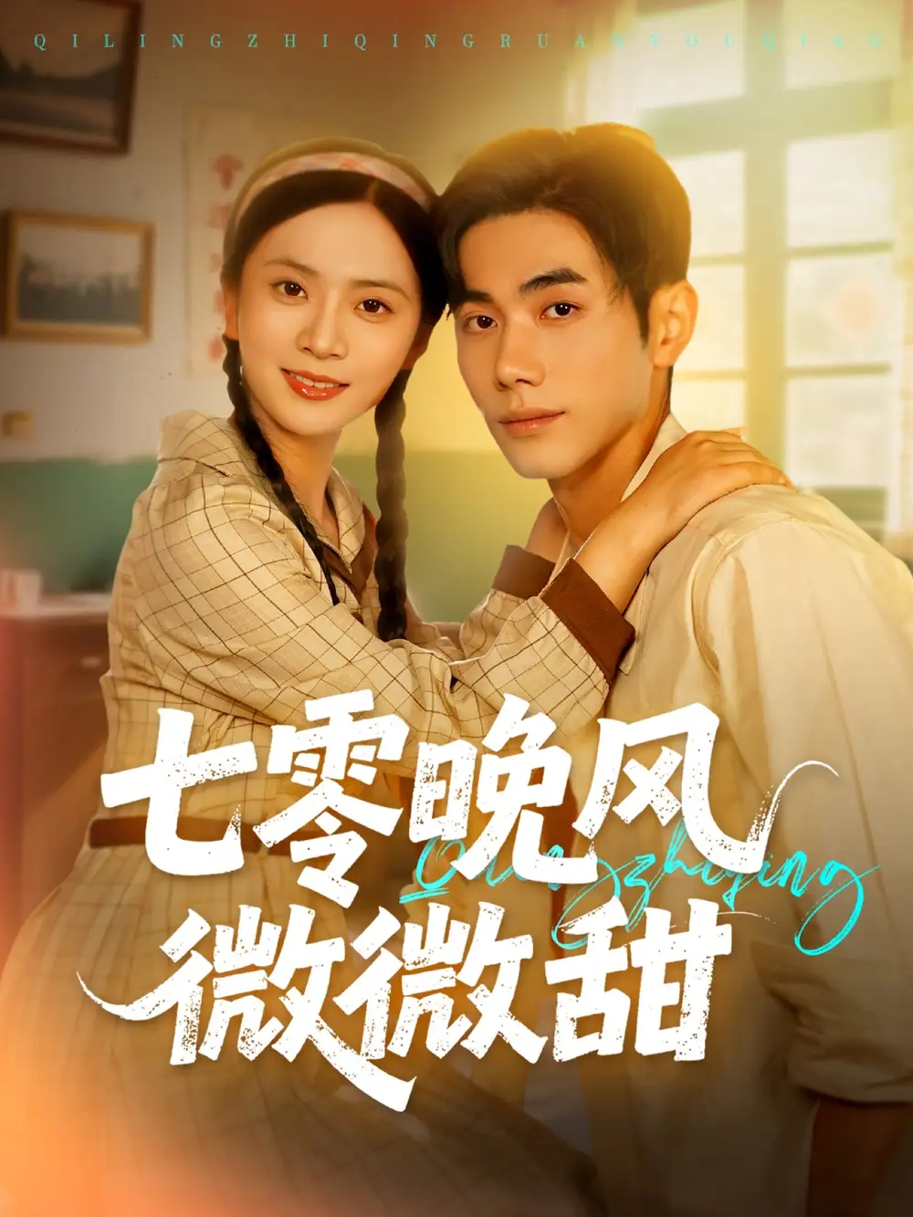 短剧《七零晚风微微甜》全集免费在线观看大结局