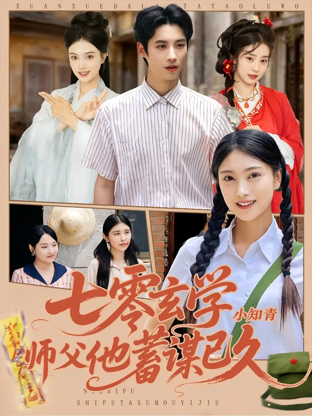 短剧《七零玄学小知青师父他蓄谋已久》全集免费在线观看大结局