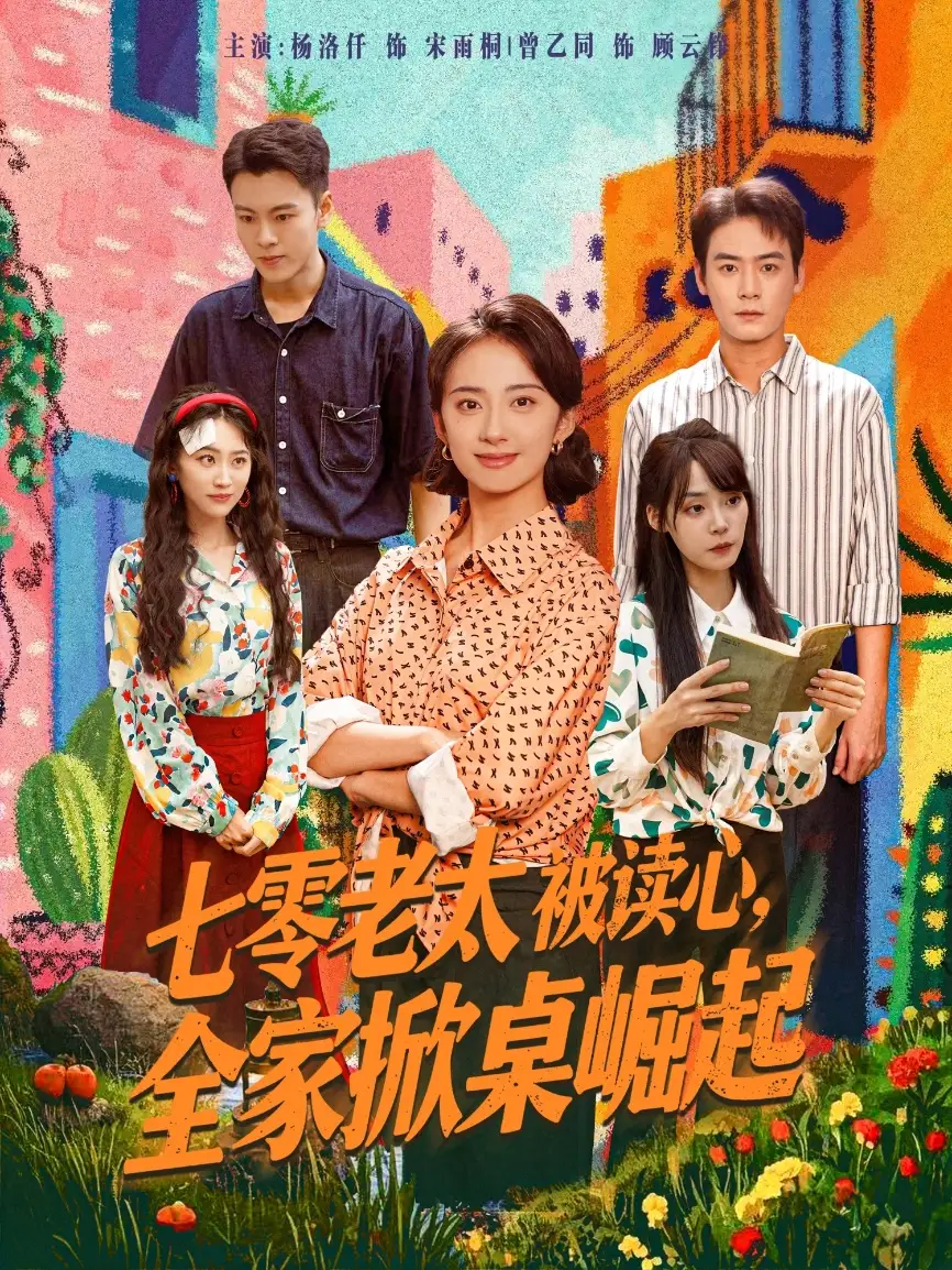 短剧《七零老太被读心全家掀桌崛起》全集免费在线观看大结局