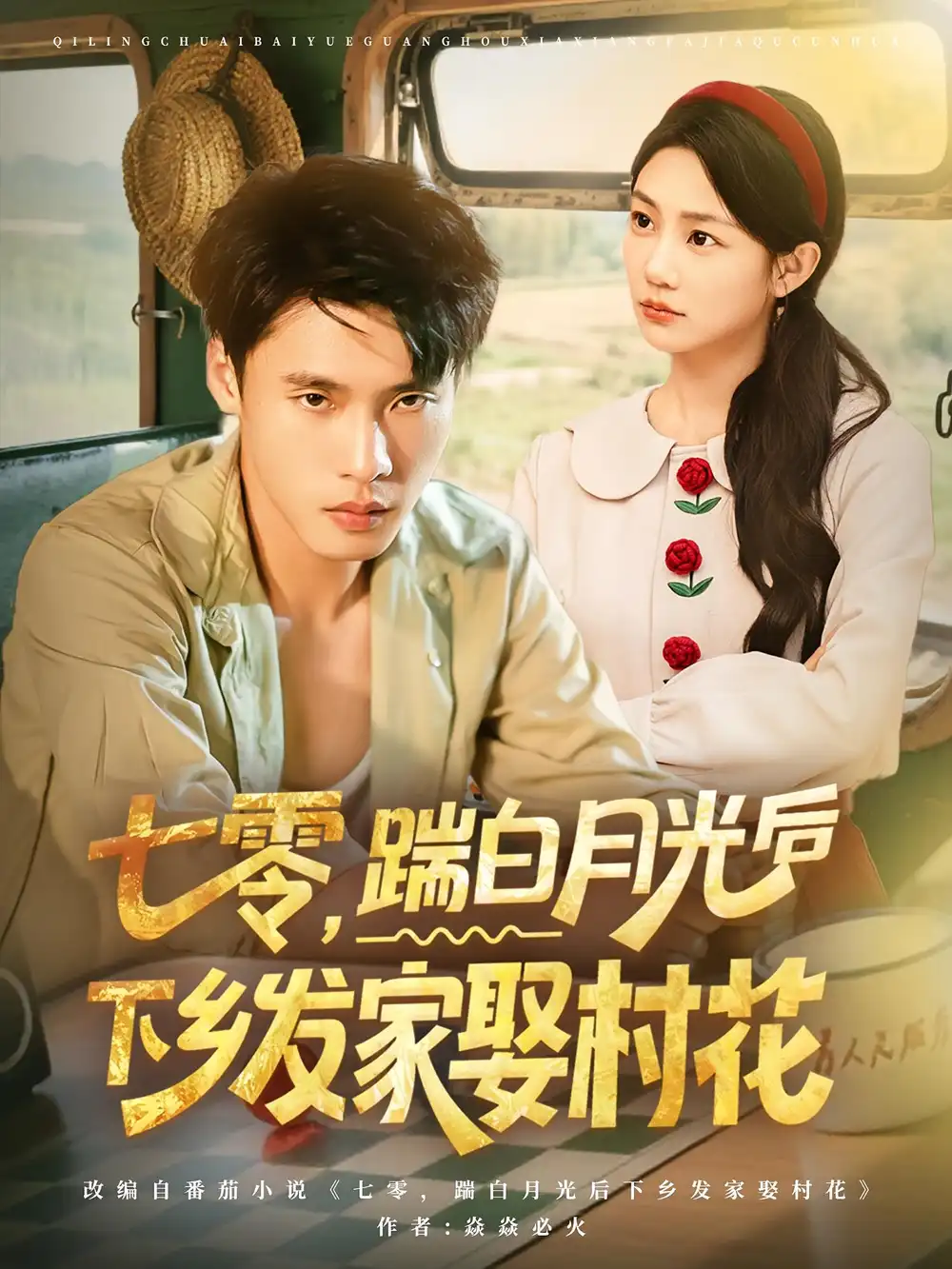 短剧《七零踹白月光后下乡发家娶村花》全集免费在线观看大结局