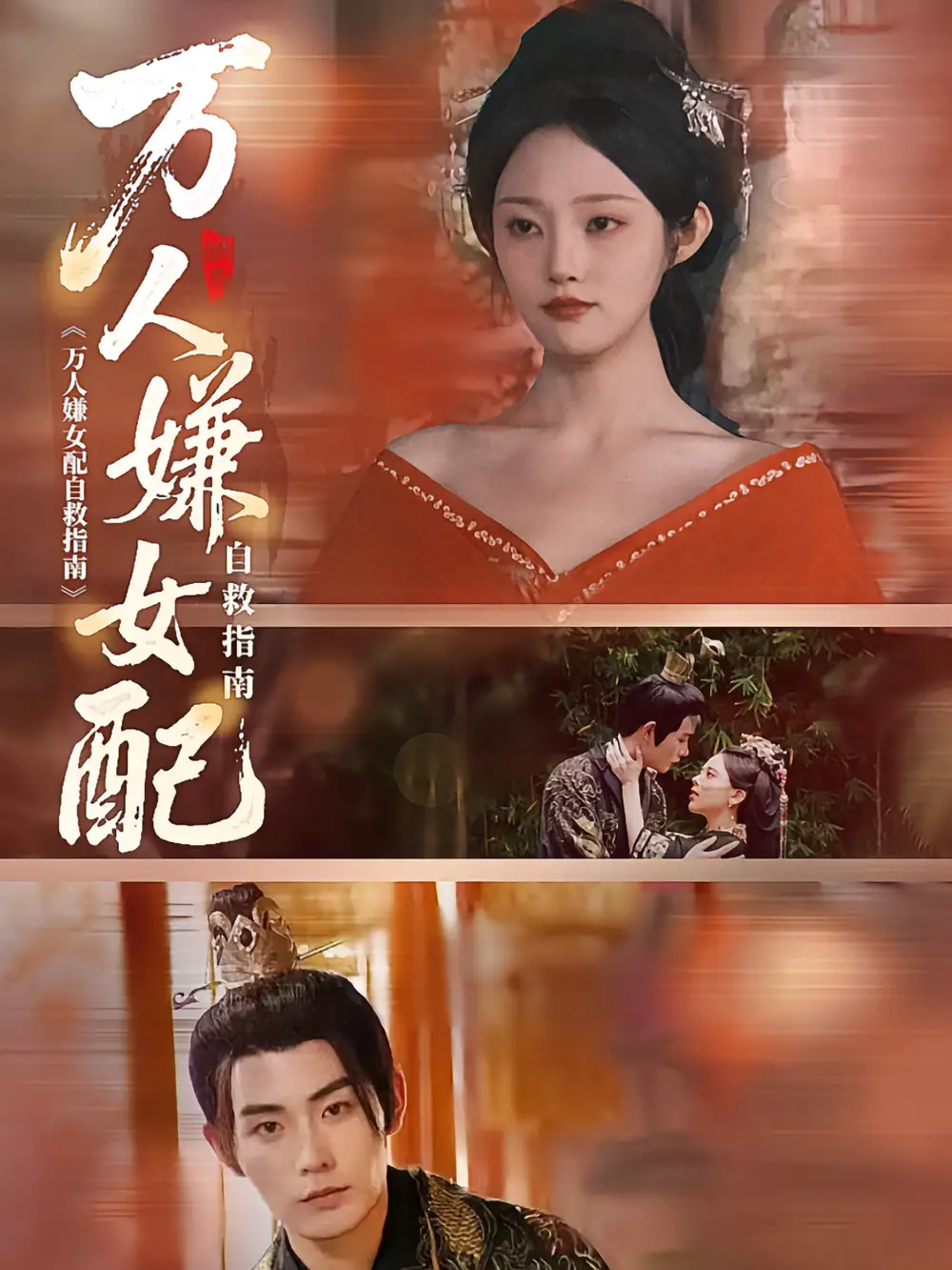 短剧《万人嫌女配自救指南》全集免费在线观看大结局