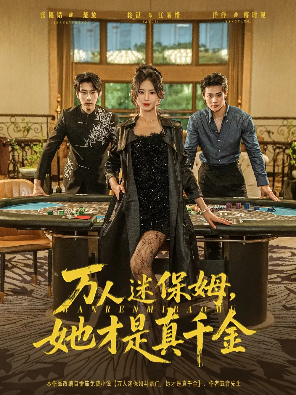 短剧《万人迷保姆她才是真千金》全集免费在线观看大结局