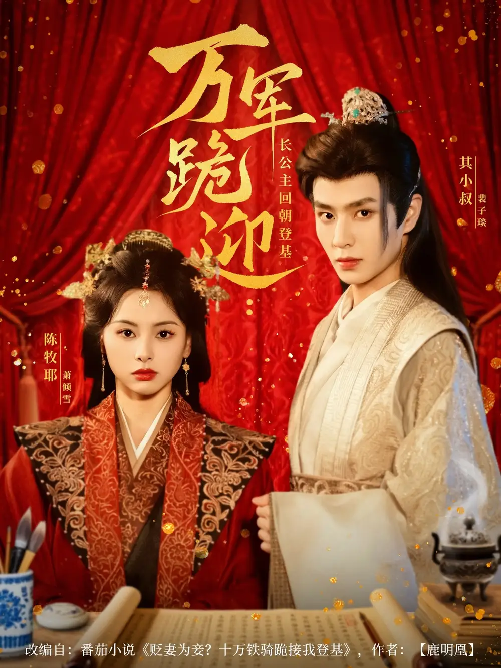 短剧《万军跪迎长公主回朝登基》全集免费在线观看大结局