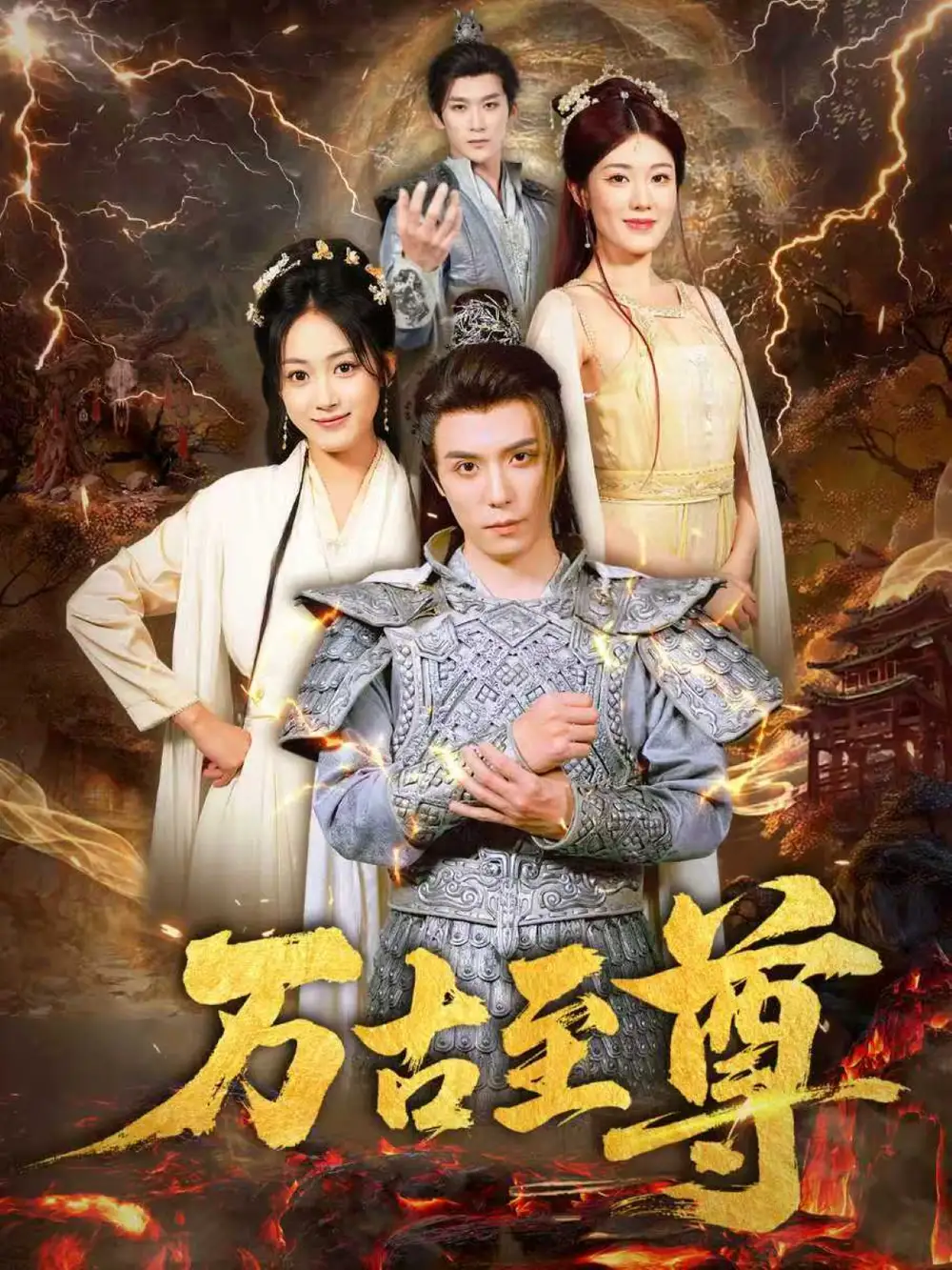 短剧《万古至尊    共80集》全集免费在线观看大结局