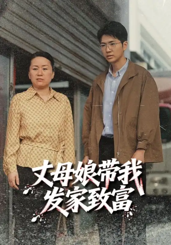 短剧《丈母娘带我发家致富》全集免费在线观看大结局