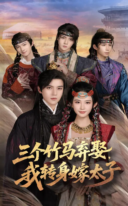 短剧《三个竹马弃娶我转身嫁太子》全集免费在线观看大结局