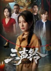 短剧《三声铃》全集免费在线观看大结局