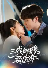 短剧《三线姻缘福宝牵》高清完整版全集免费在线观看