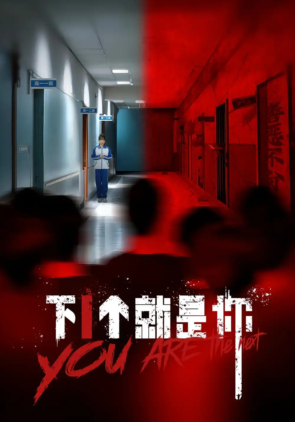 短剧《下1个就是你》全集免费在线观看大结局