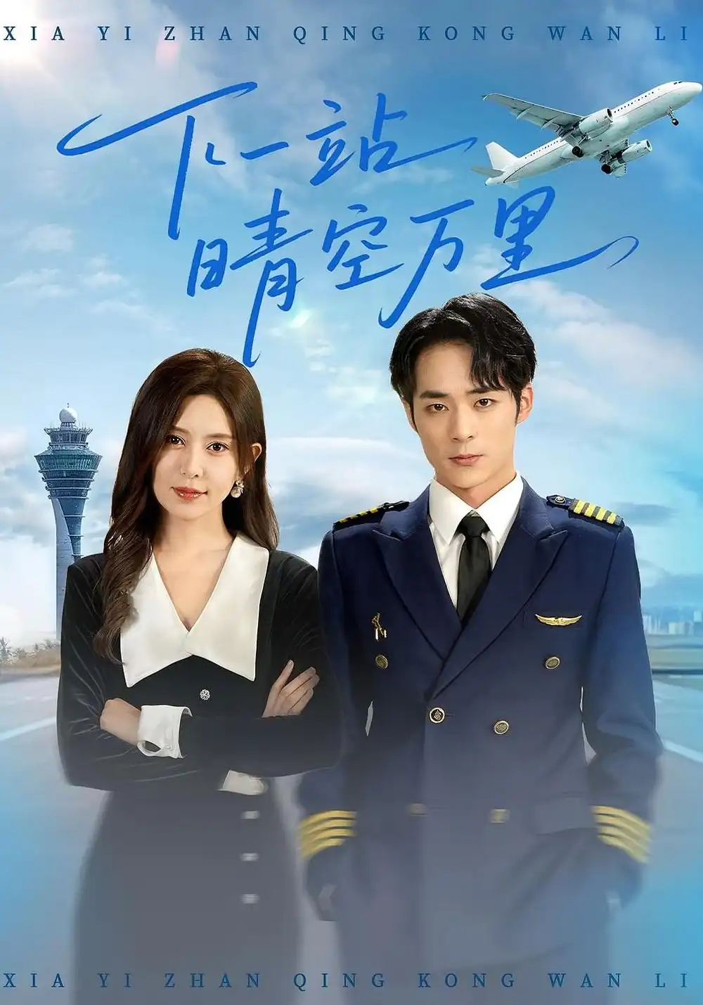 短剧《下一站晴空万里》全集免费在线观看大结局