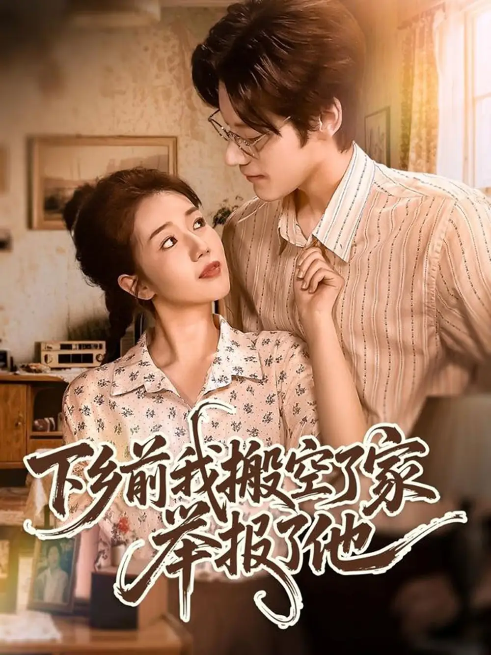 短剧《下乡前我搬空了家举报了他》全集免费在线观看大结局