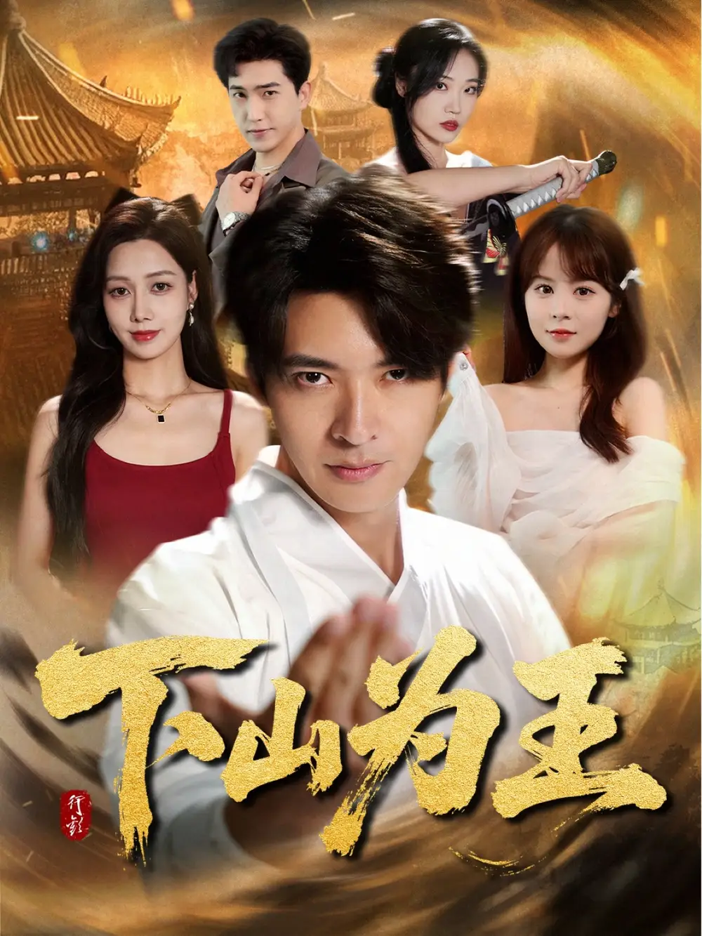 短剧《下山为王》全集免费在线观看大结局