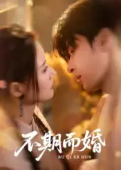 不期而婚(76集)范晓东&余芷慧高清海报图片 不期而婚(76集)范晓东&余芷慧海报
