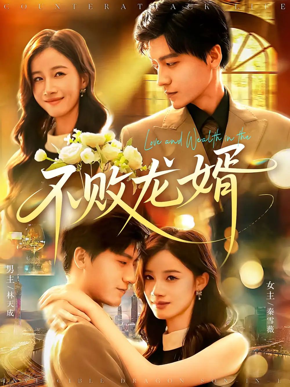 短剧《不败龙婿》全集免费在线观看大结局