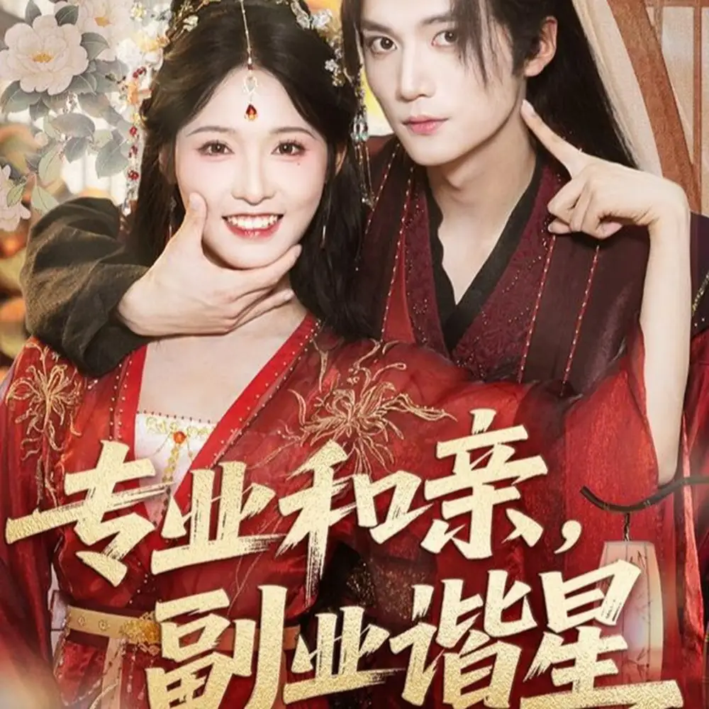 短剧《专业和亲，副业谐星》全集免费在线观看大结局