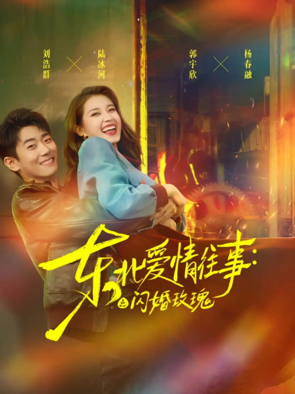 短剧《东北爱情往事闪婚玫瑰》全集免费在线观看大结局