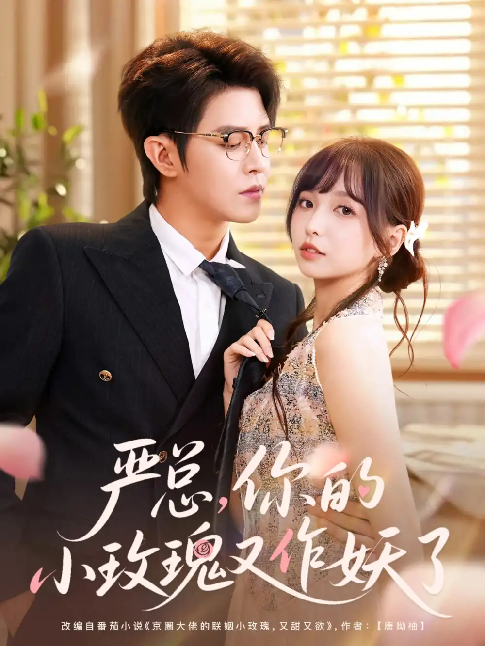 短剧《严总你的小玫瑰又作妖了》高清完整版全集免费在线观看