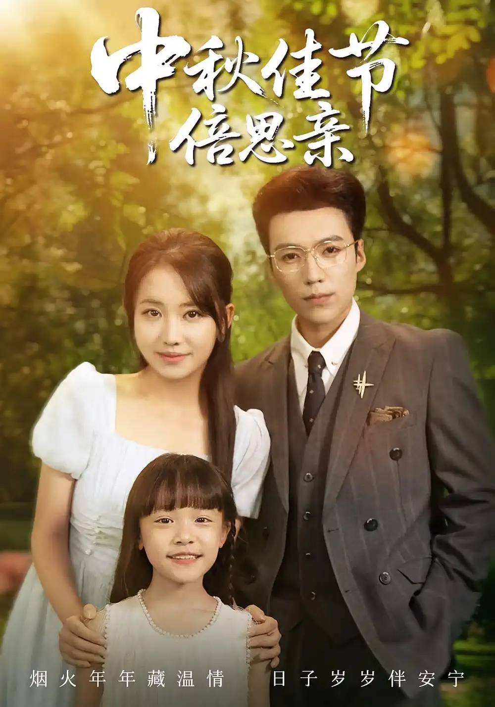 短剧《中秋佳节倍思亲》全集免费在线观看大结局