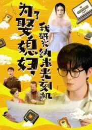 短剧《为了娶媳妇我研究纳米光刻机》全集免费在线观看大结局