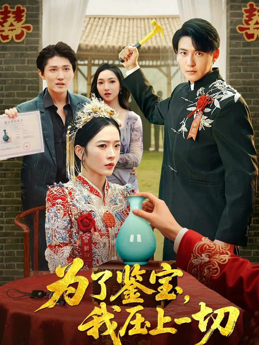 短剧《为了鉴宝我压上一切》全集免费在线观看大结局