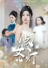 短剧《为女儿点天灯》全集免费在线观看大结局