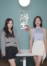 短剧《主播的重生》全集免费在线观看大结局