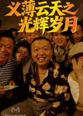 短剧《义薄云天之光辉岁月》全集免费在线观看大结局