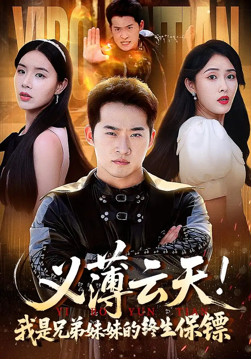 短剧《义薄云天我是兄弟妹妹的终生保镖》全集免费在线观看大结局