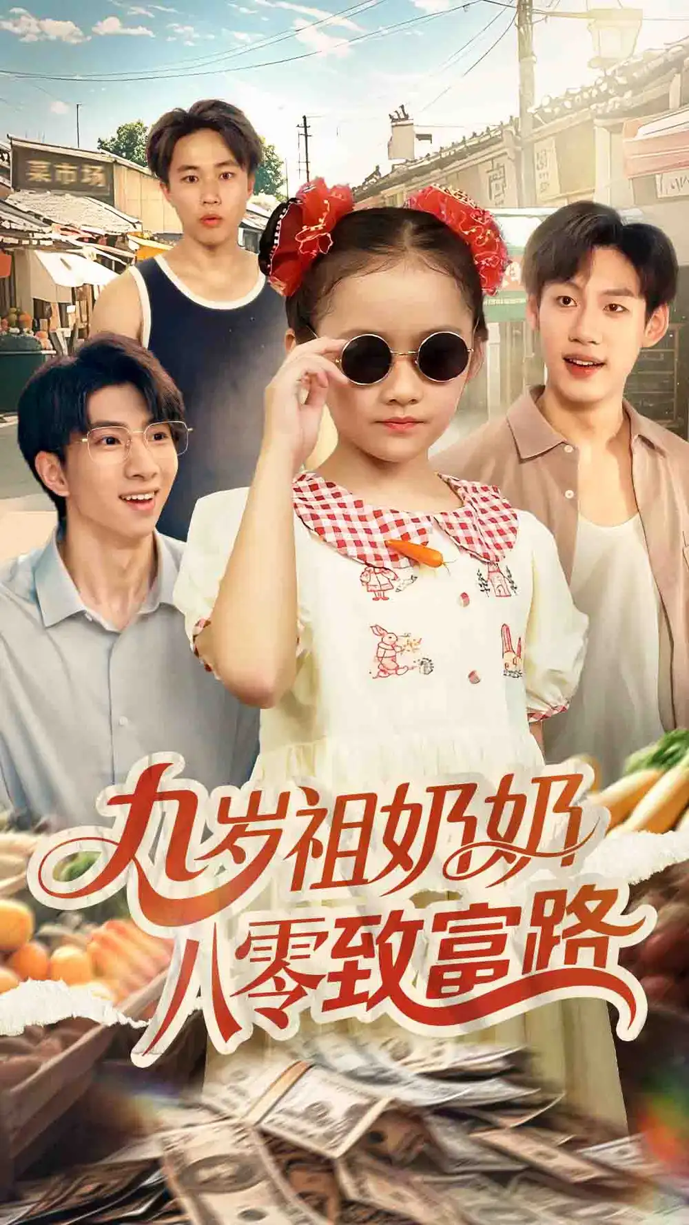 九岁祖奶奶八零致富路(60集)沈飘高清海报图片 九岁祖奶奶八零致富路(60集)沈飘海报