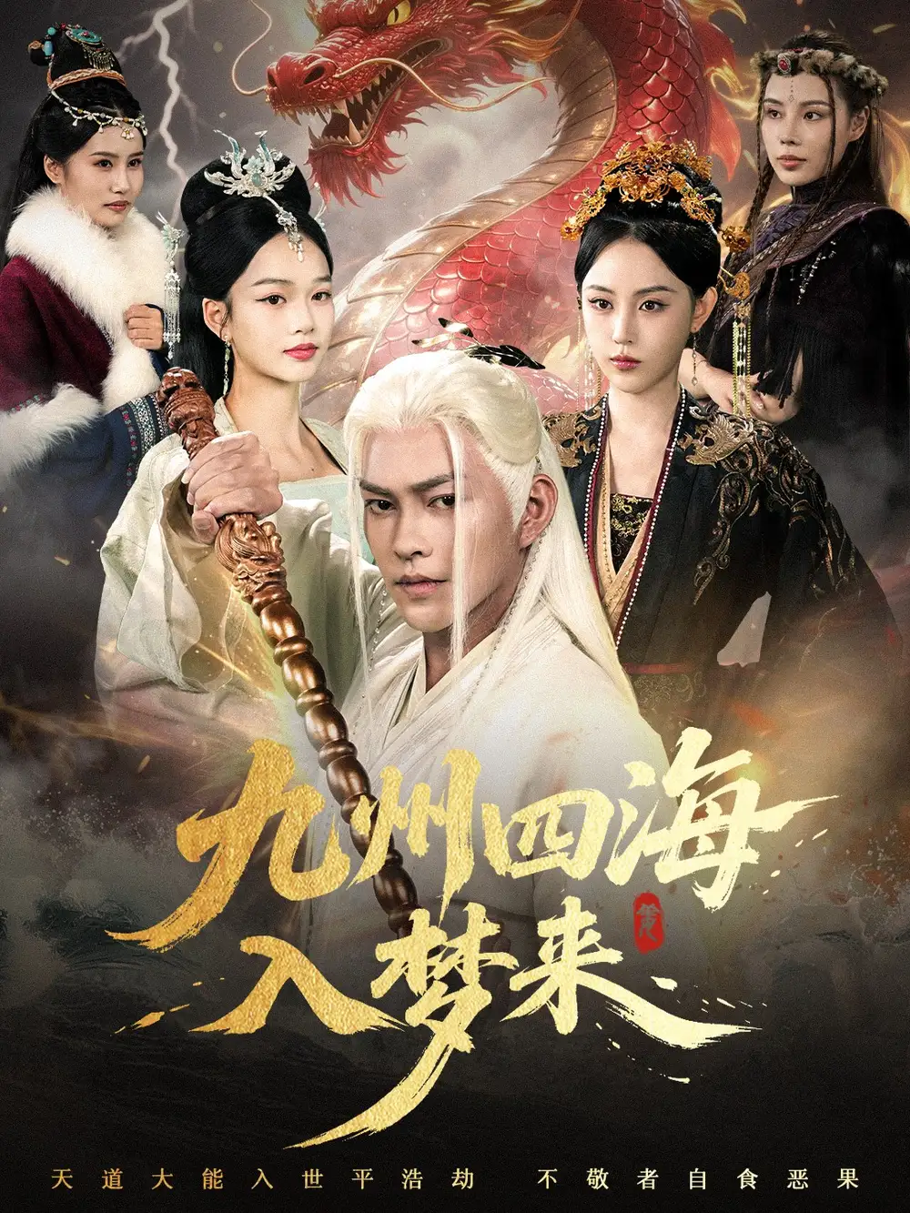 短剧《九州四海入梦来》全集免费在线观看大结局