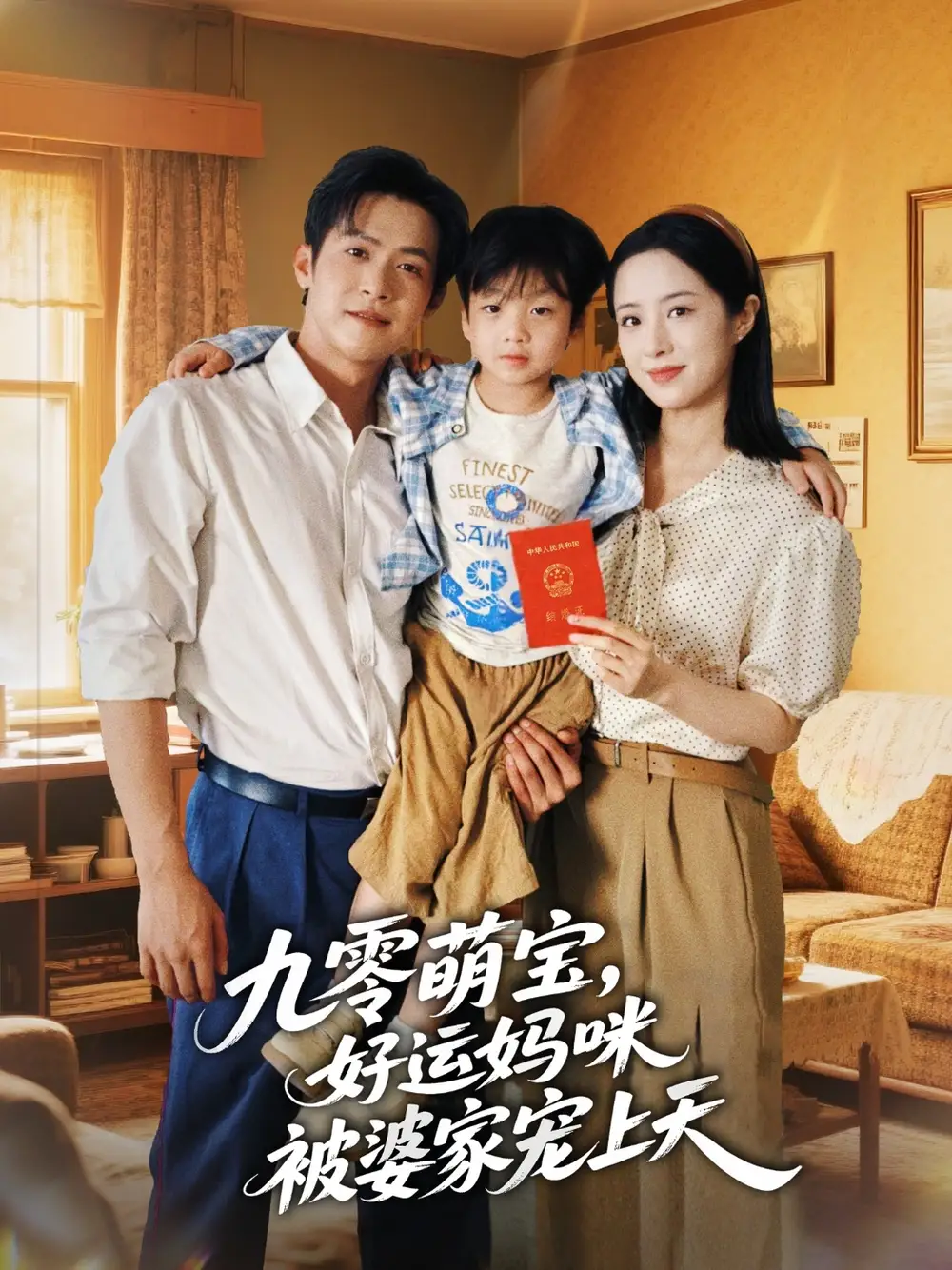 短剧《九零萌宝好运妈咪被婆家宠上天》全集免费在线观看大结局