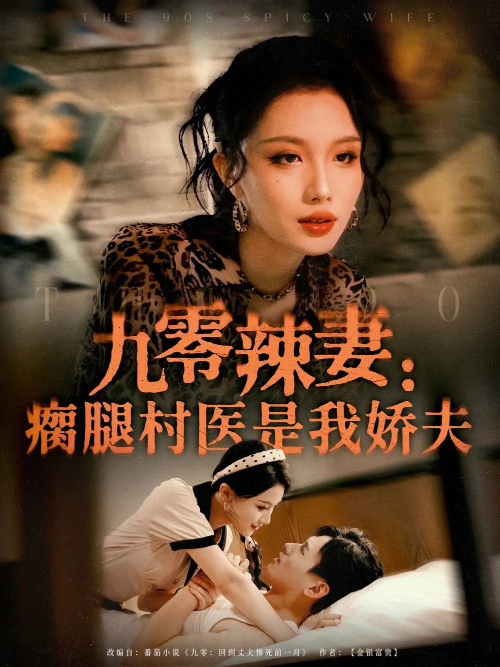 九零辣妻瘸腿村医是我娇夫（72集）杨晨＆张潇予海报