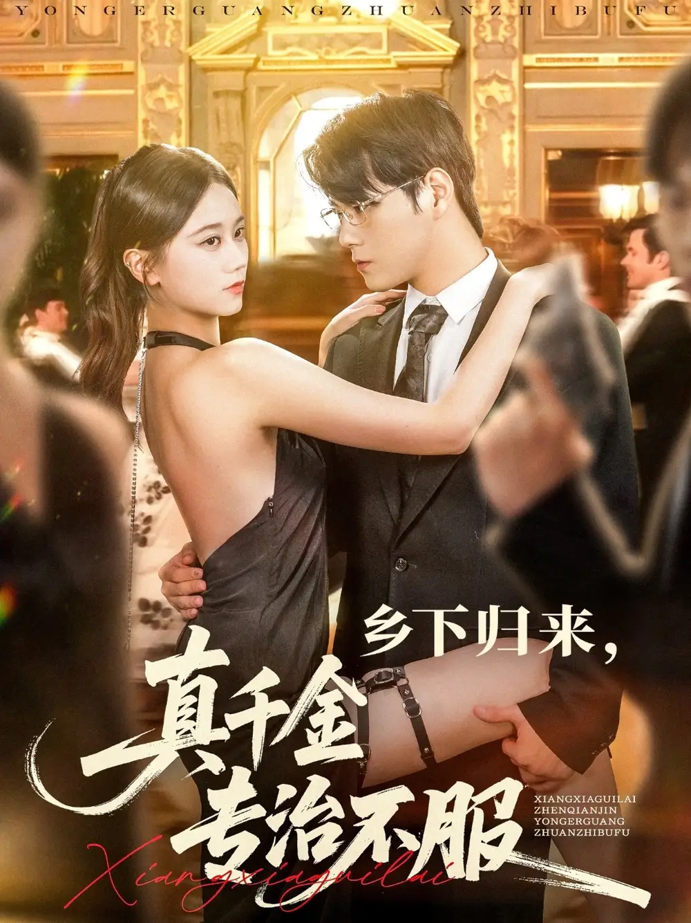 短剧《乡下归来真千金专治不服》全集免费在线观看大结局