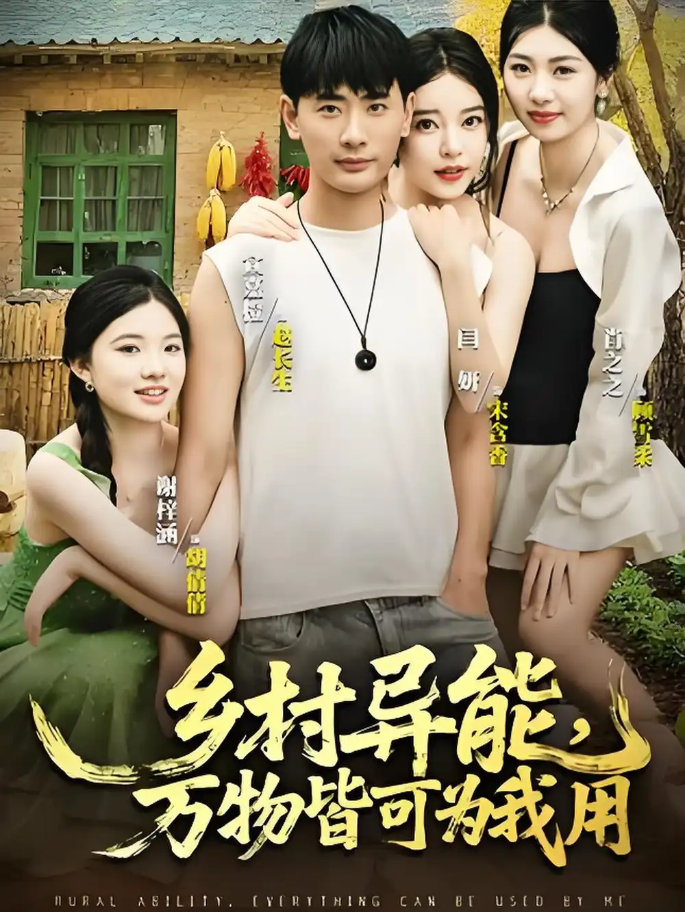 乡村异能万物皆可为我用(76集)高清海报图片 乡村异能万物皆可为我用(76集)海报