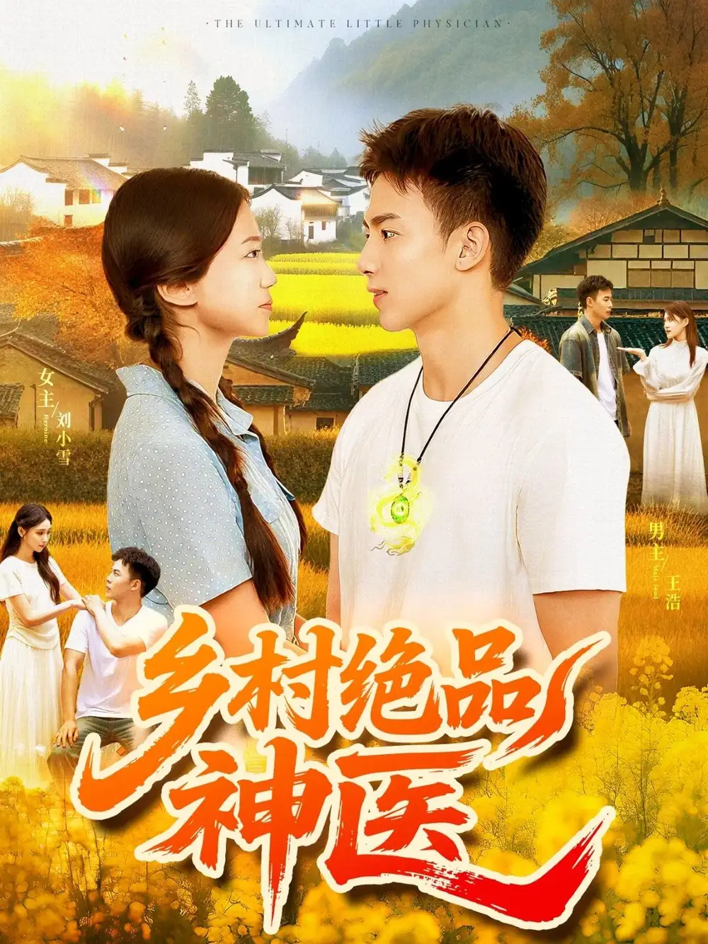 短剧《乡村绝品神医    共71集》全集免费在线观看大结局