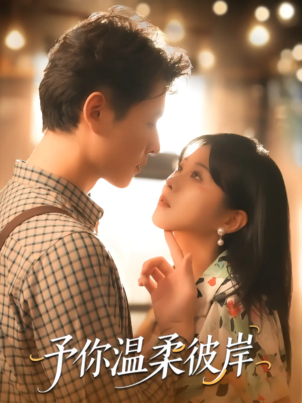 短剧《予你温柔彼岸》全集免费在线观看大结局
