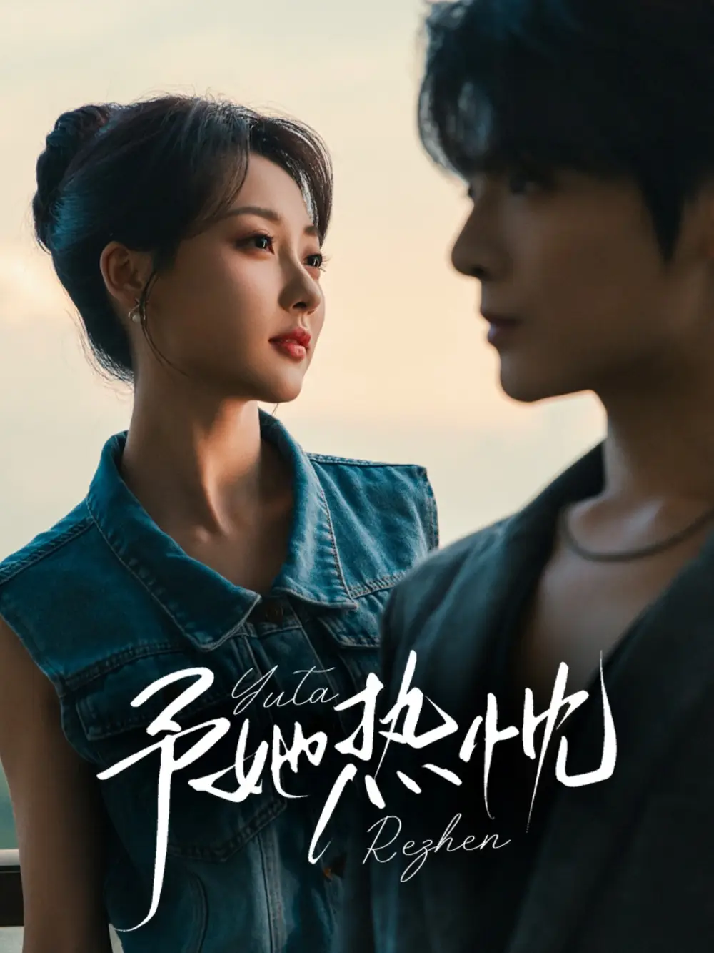 短剧《予她热忱》全集免费在线观看大结局