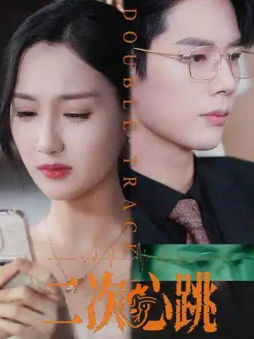 二次心跳（65集）魏凡舒&李佑霖海报