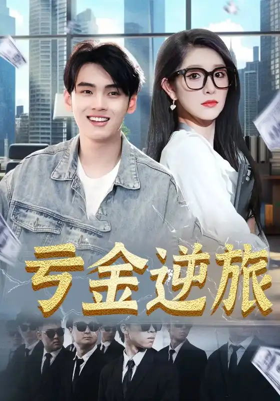 亏金逆旅&首富我真没想赚钱啊(91集)高清海报图片 亏金逆旅&首富我真没想赚钱啊(91集)海报