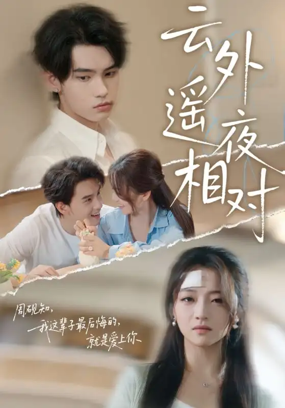 云外遥夜相对(60集)詹琸&付予高清海报图片 云外遥夜相对(60集)詹琸&付予海报