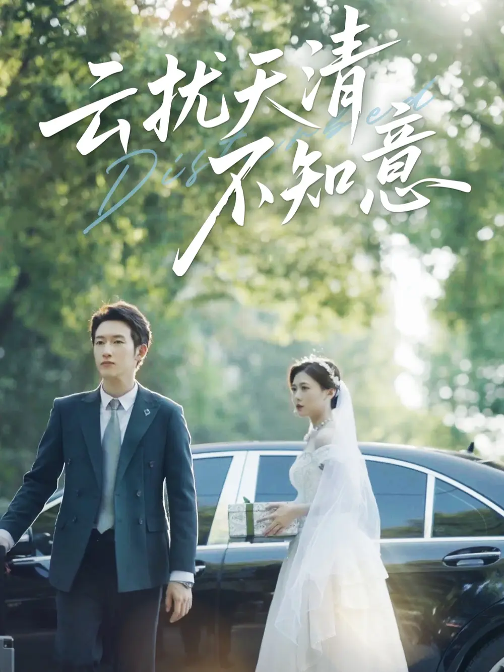 短剧《云扰天清不知意》全集免费在线观看大结局