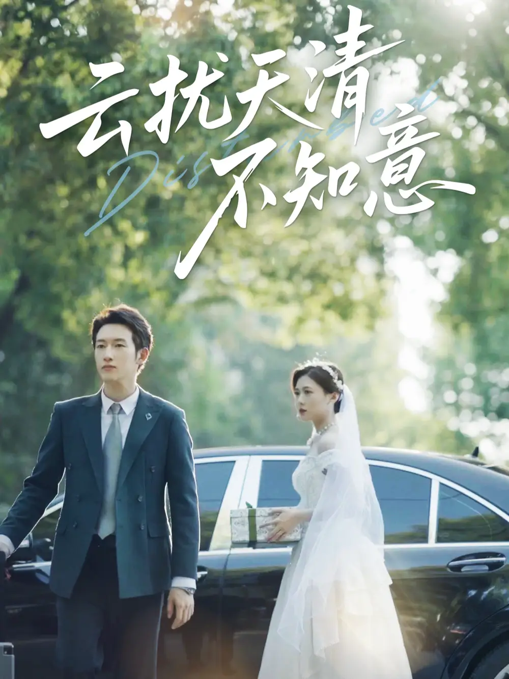 短剧《云扰天清不知意   共60集》全集免费在线观看大结局