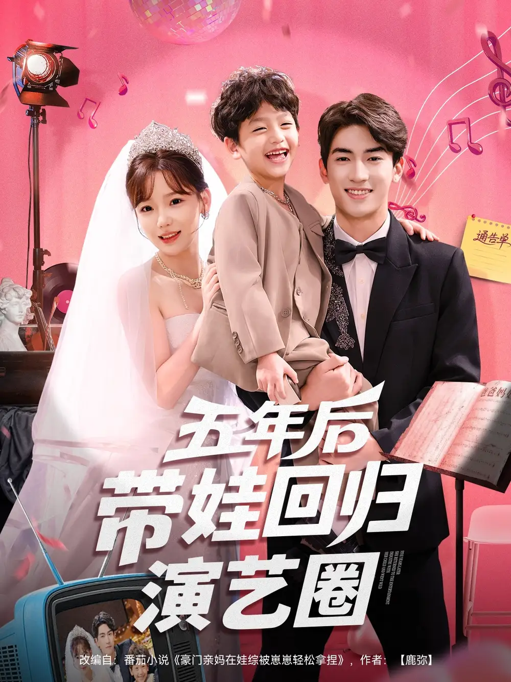 短剧《五年后带娃回归演艺圈》全集免费在线观看大结局